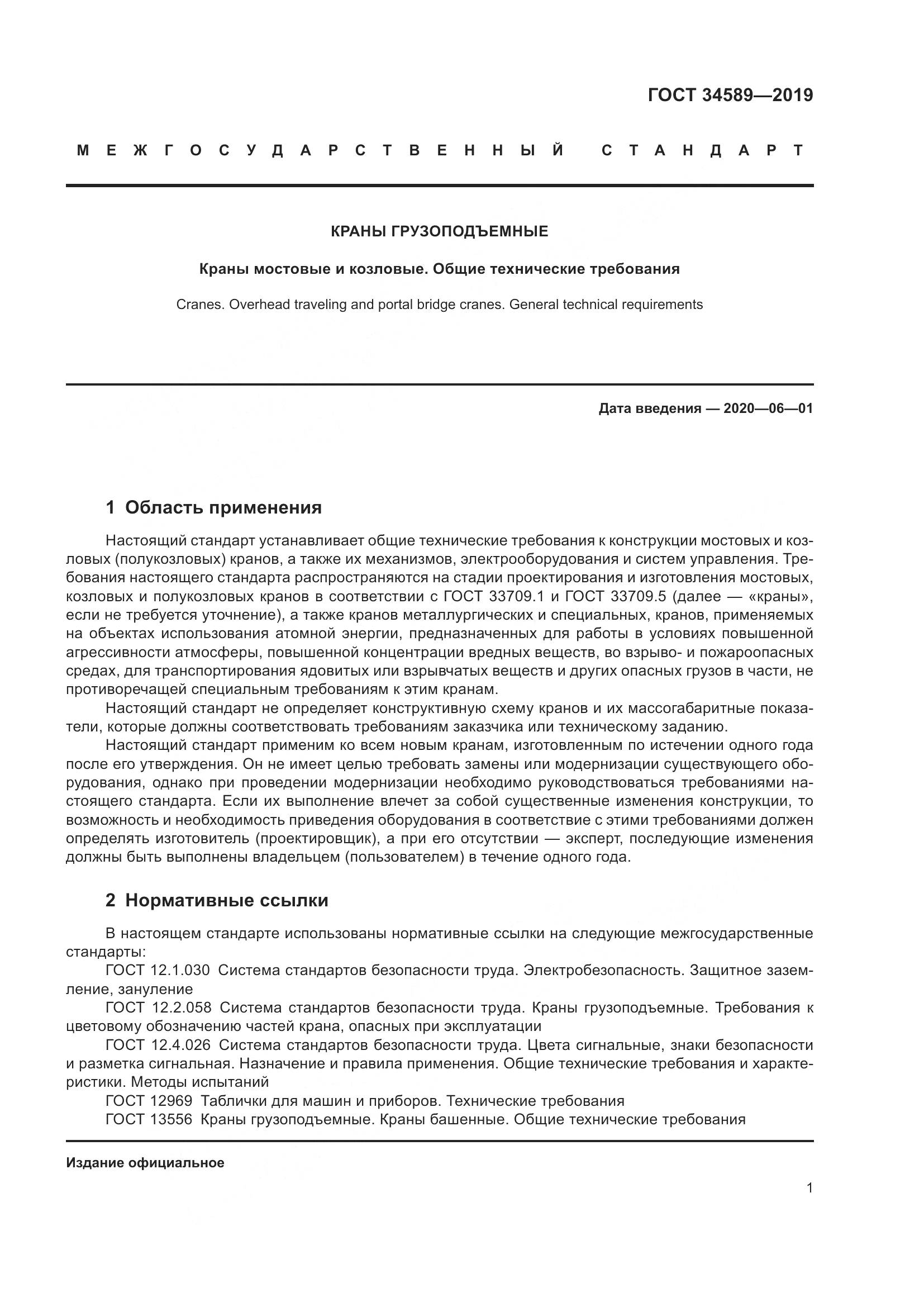 ГОСТ  34589-2019, страница 11