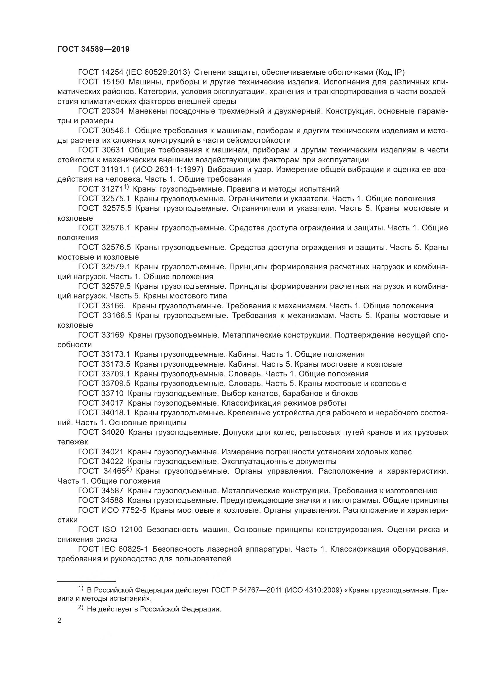 ГОСТ  34589-2019, страница 12