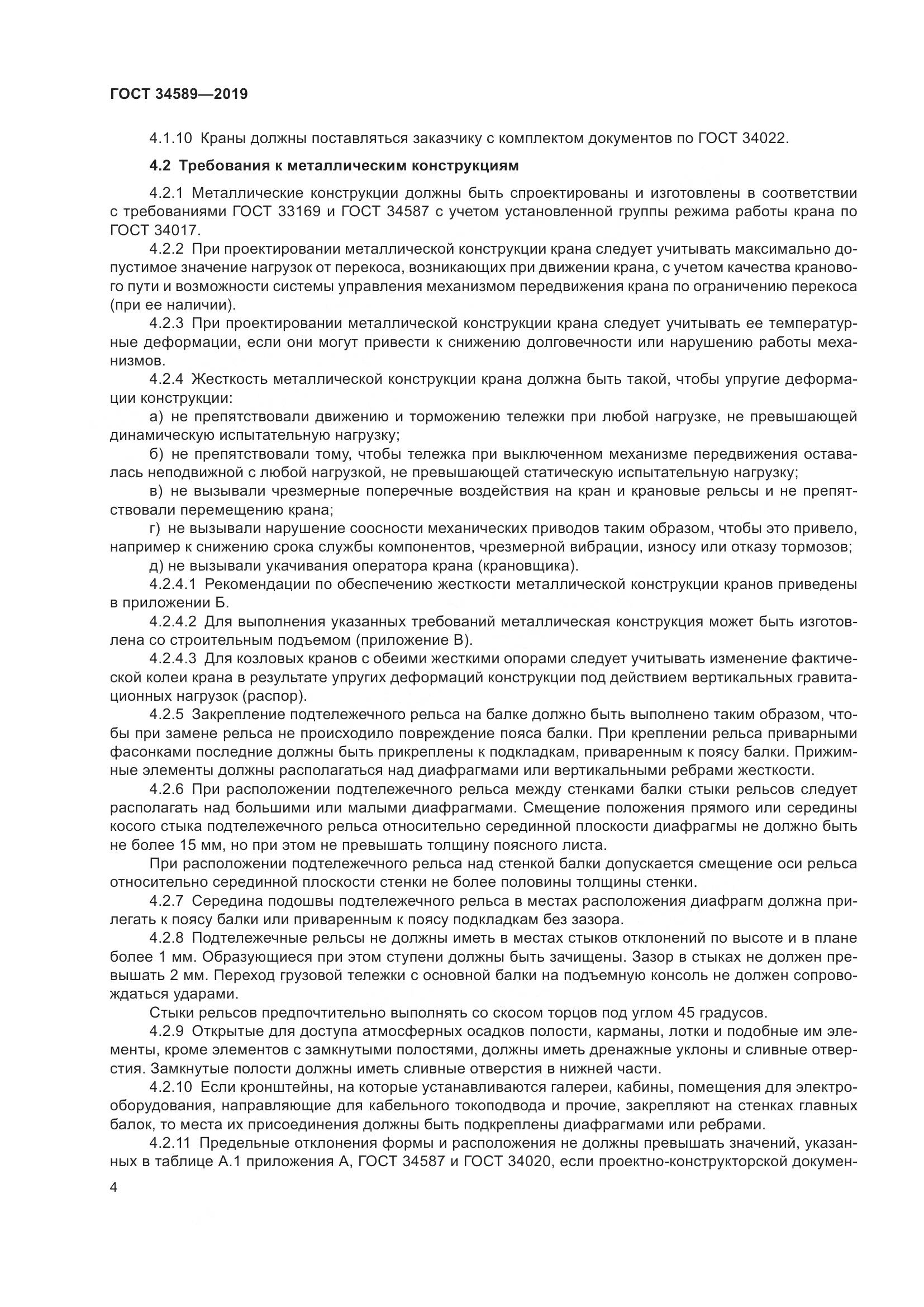 ГОСТ  34589-2019, страница 14