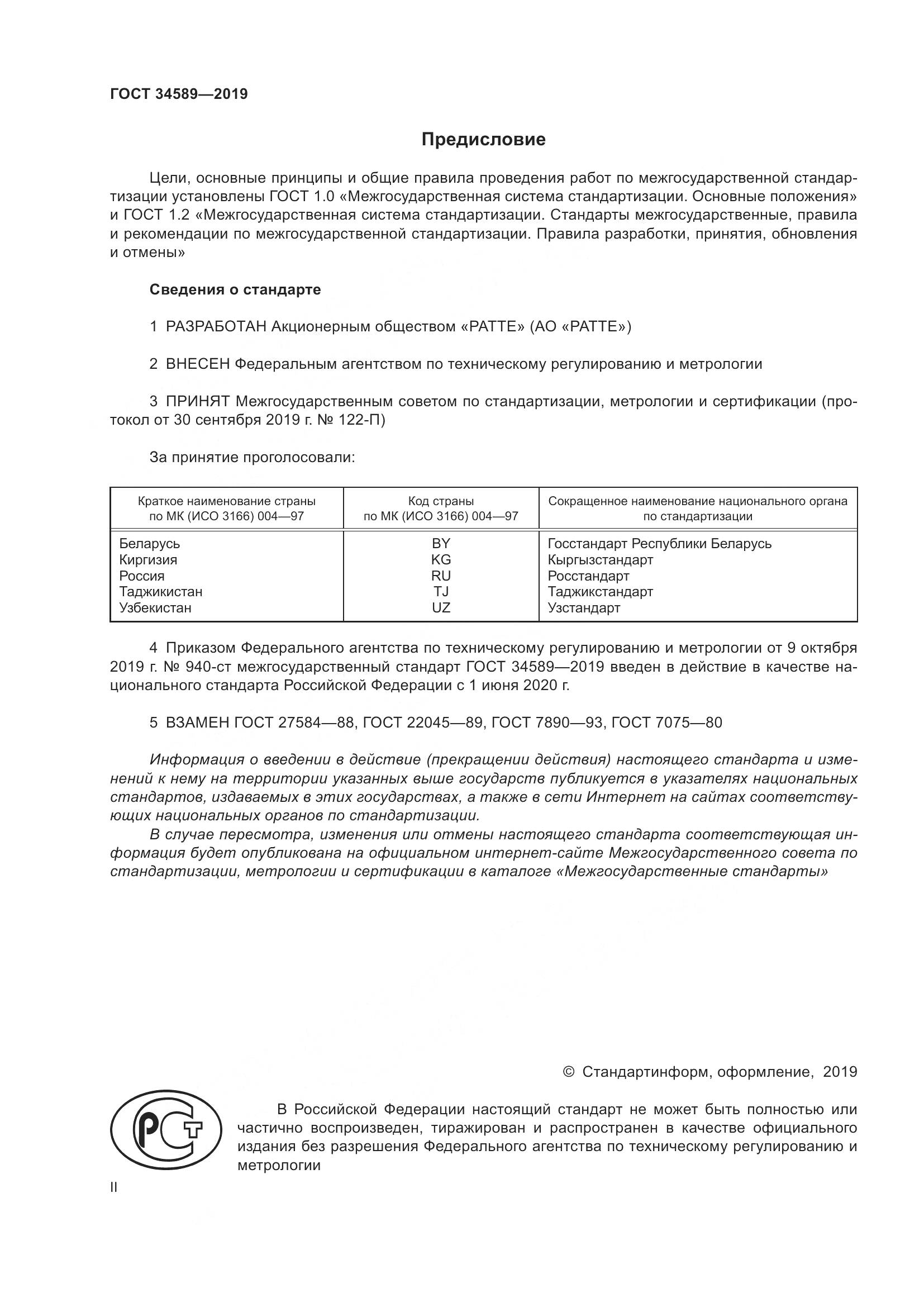 ГОСТ  34589-2019, страница 2