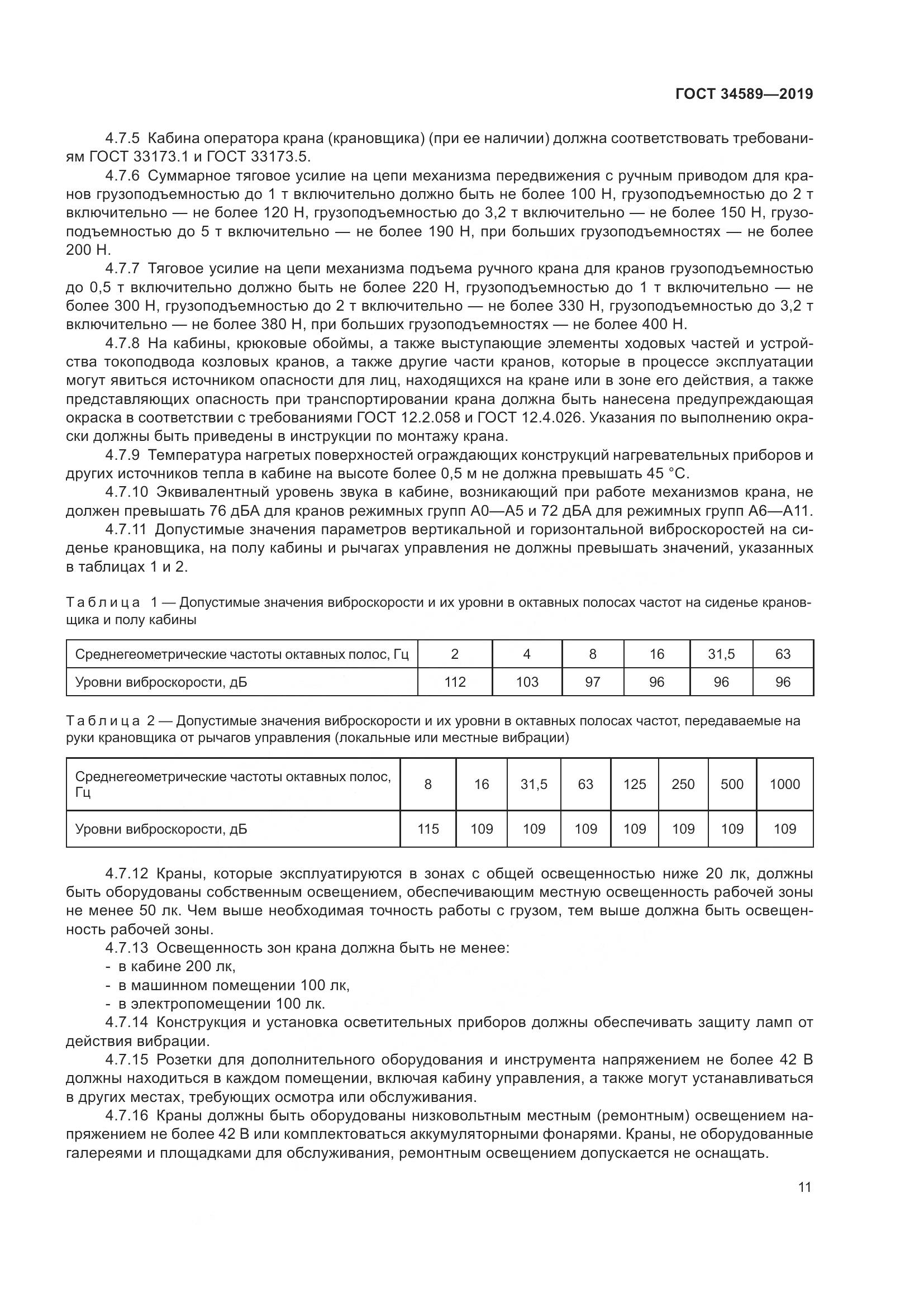ГОСТ  34589-2019, страница 21