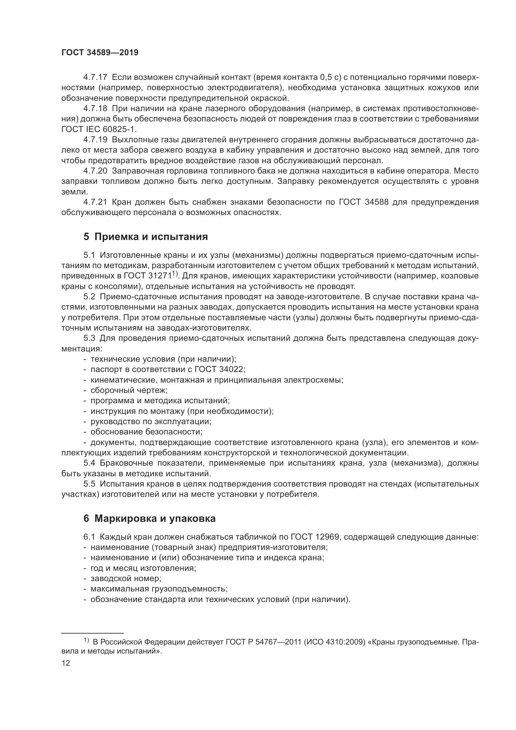 ГОСТ  34589-2019, страница 22
