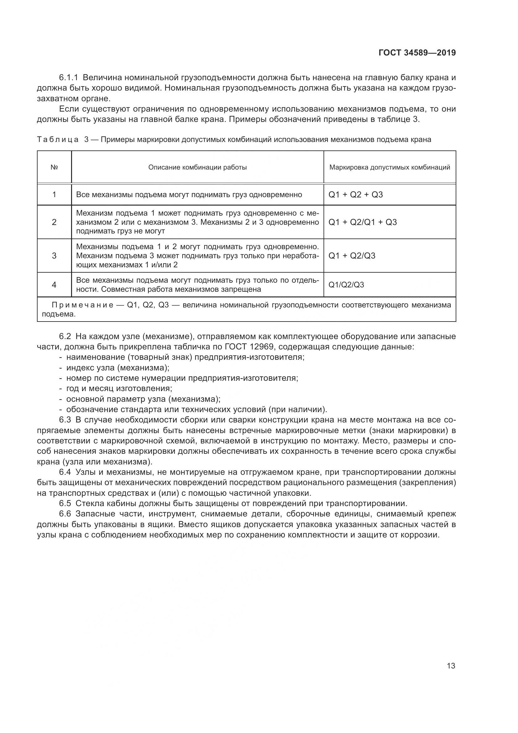 ГОСТ  34589-2019, страница 23