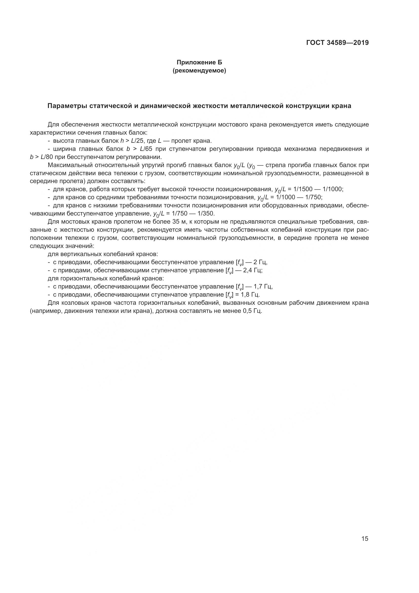 ГОСТ  34589-2019, страница 25