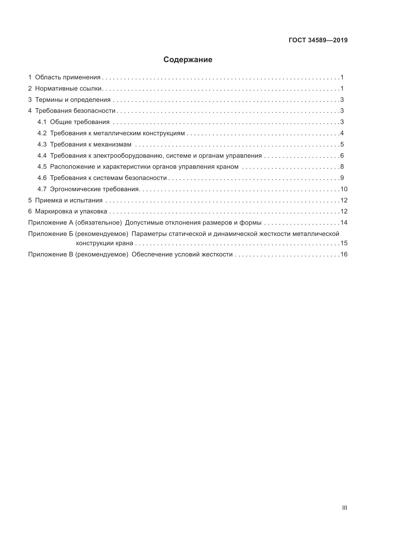 ГОСТ  34589-2019, страница 3