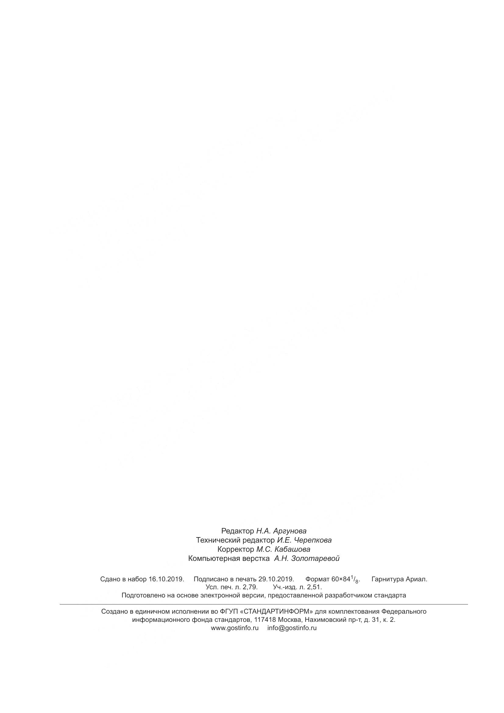 ГОСТ  34589-2019, страница 30