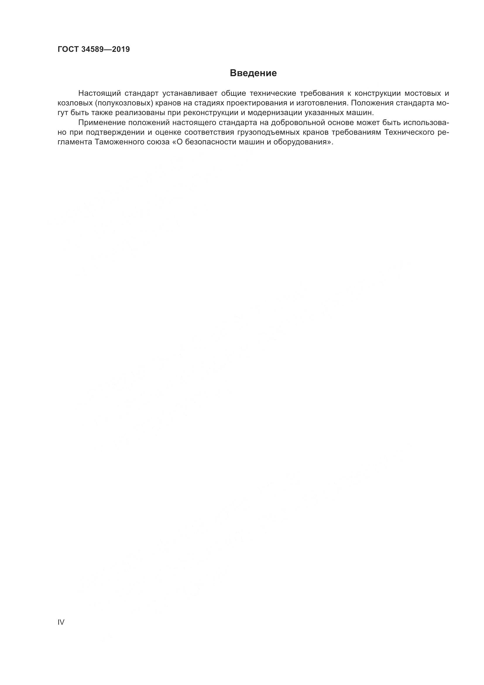 ГОСТ  34589-2019, страница 4