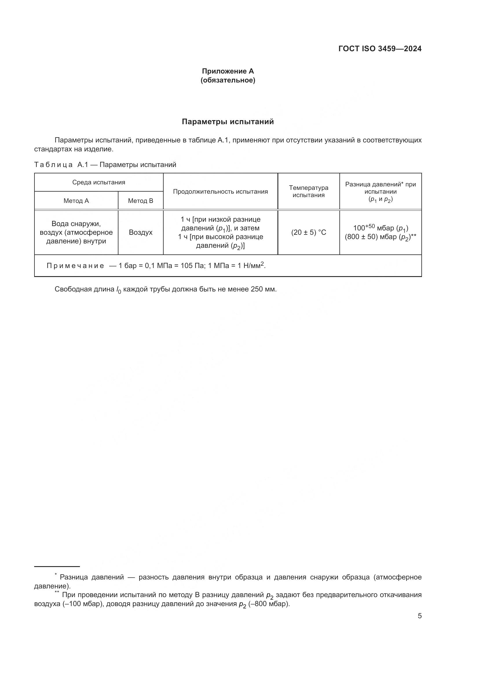 ГОСТ ISO 3459-2024, страница 10