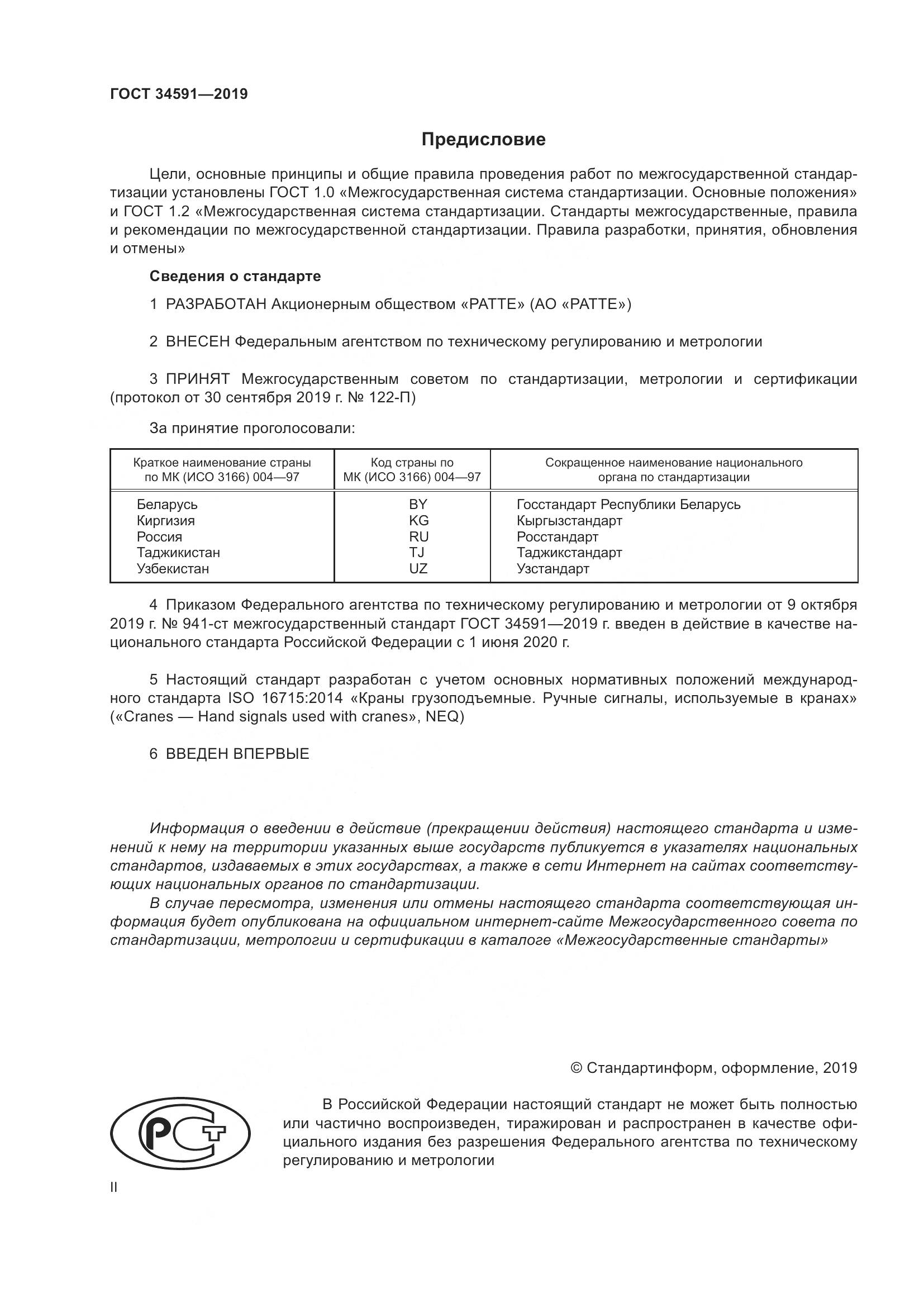 ГОСТ  34591-2019, страница 2