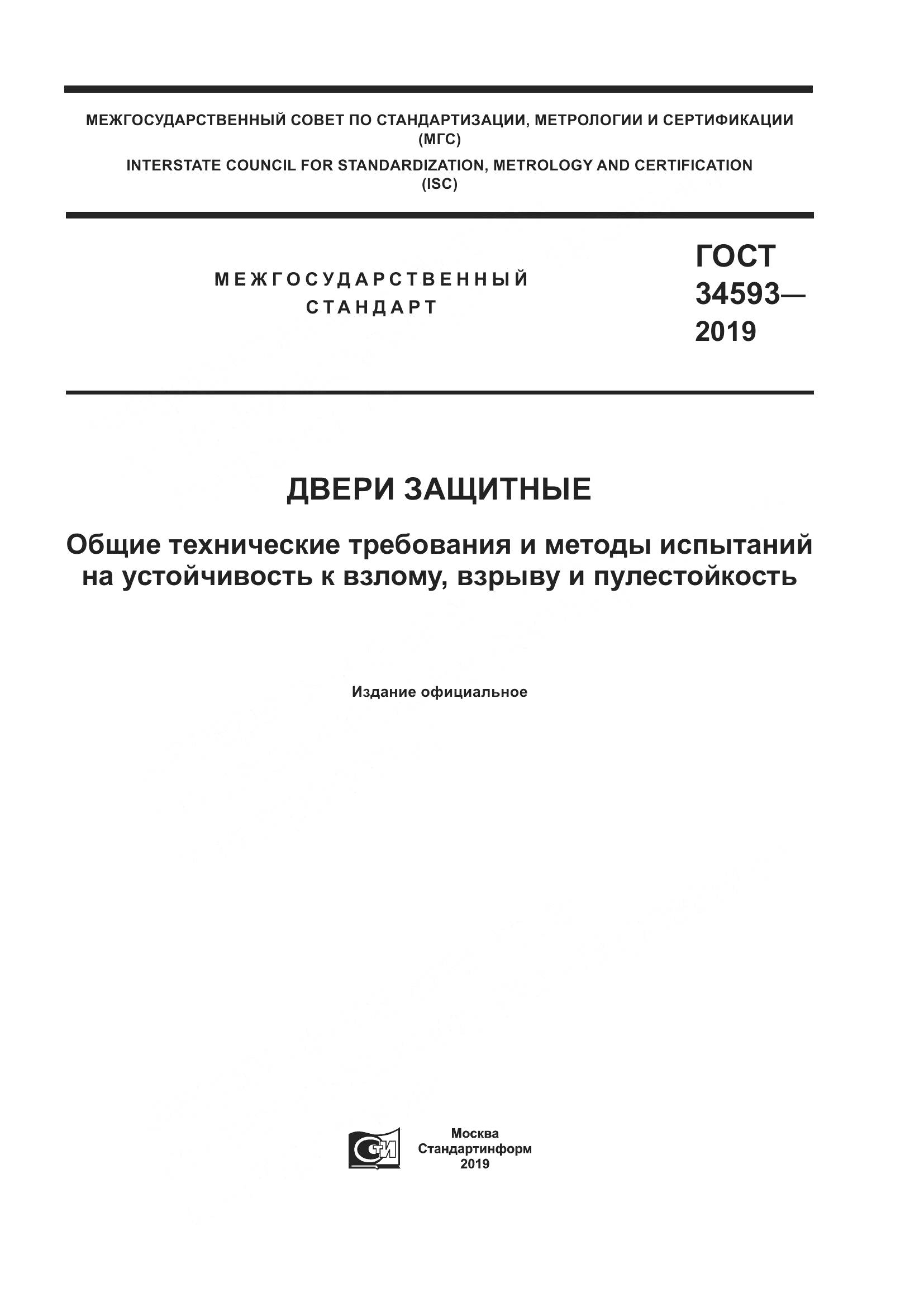 ГОСТ  34593-2019, страница 1