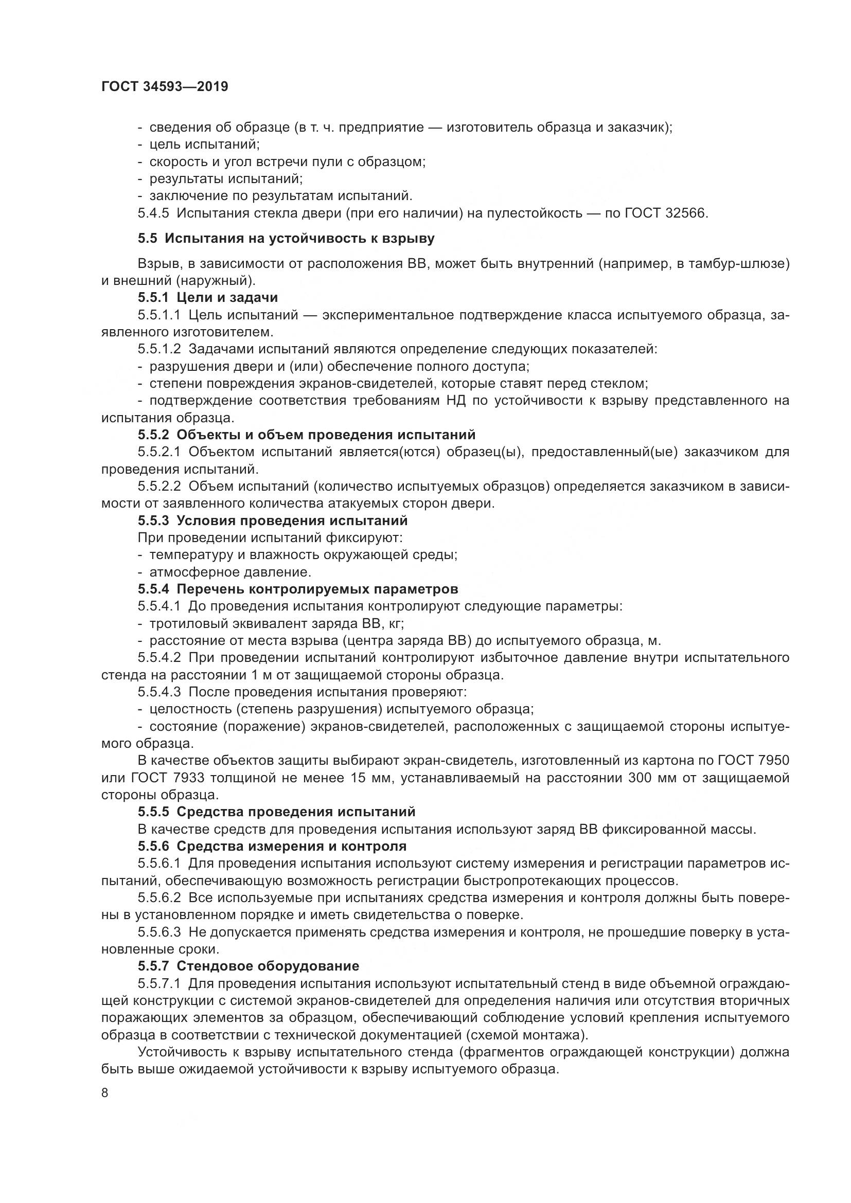 ГОСТ  34593-2019, страница 10