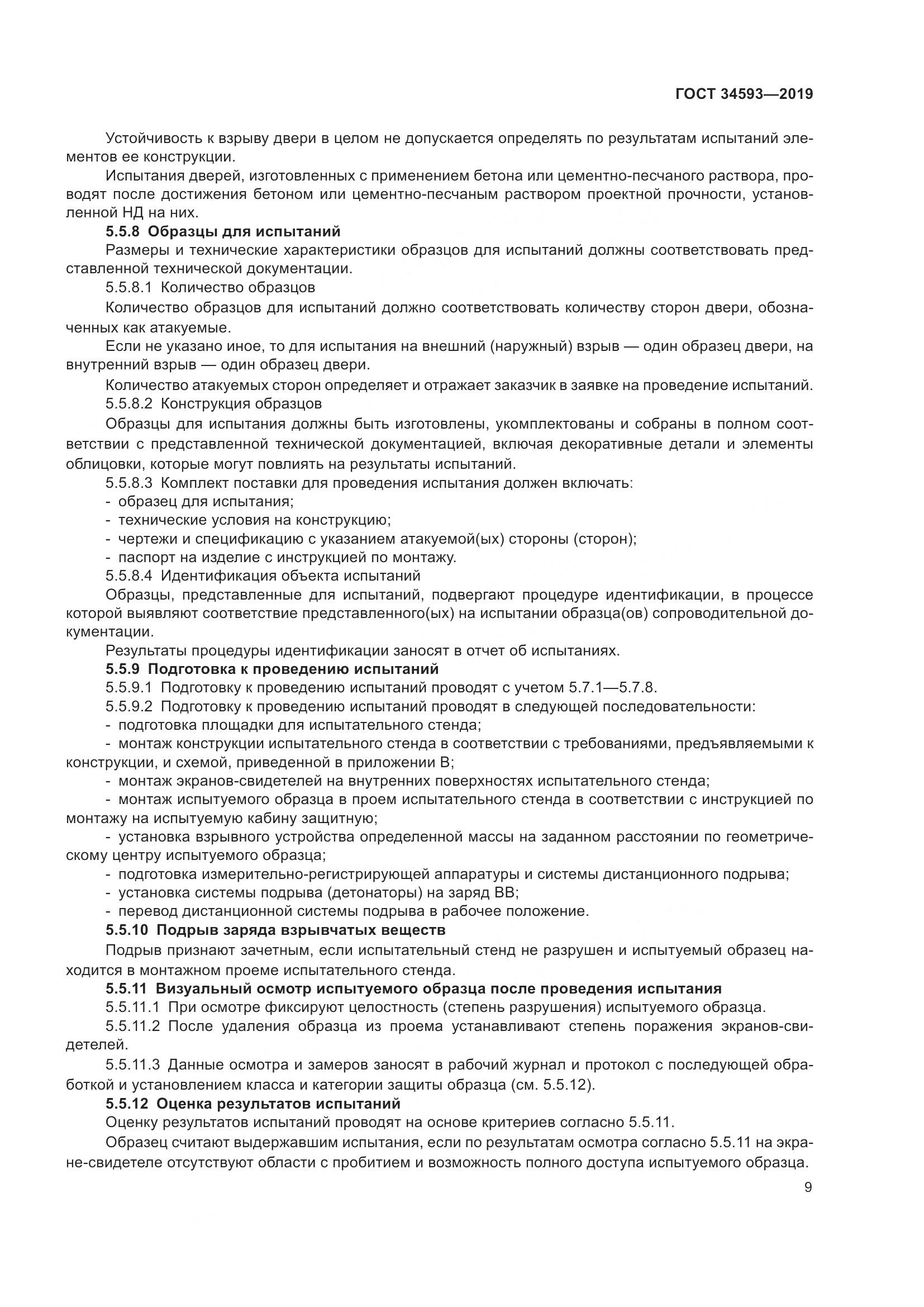 ГОСТ  34593-2019, страница 11