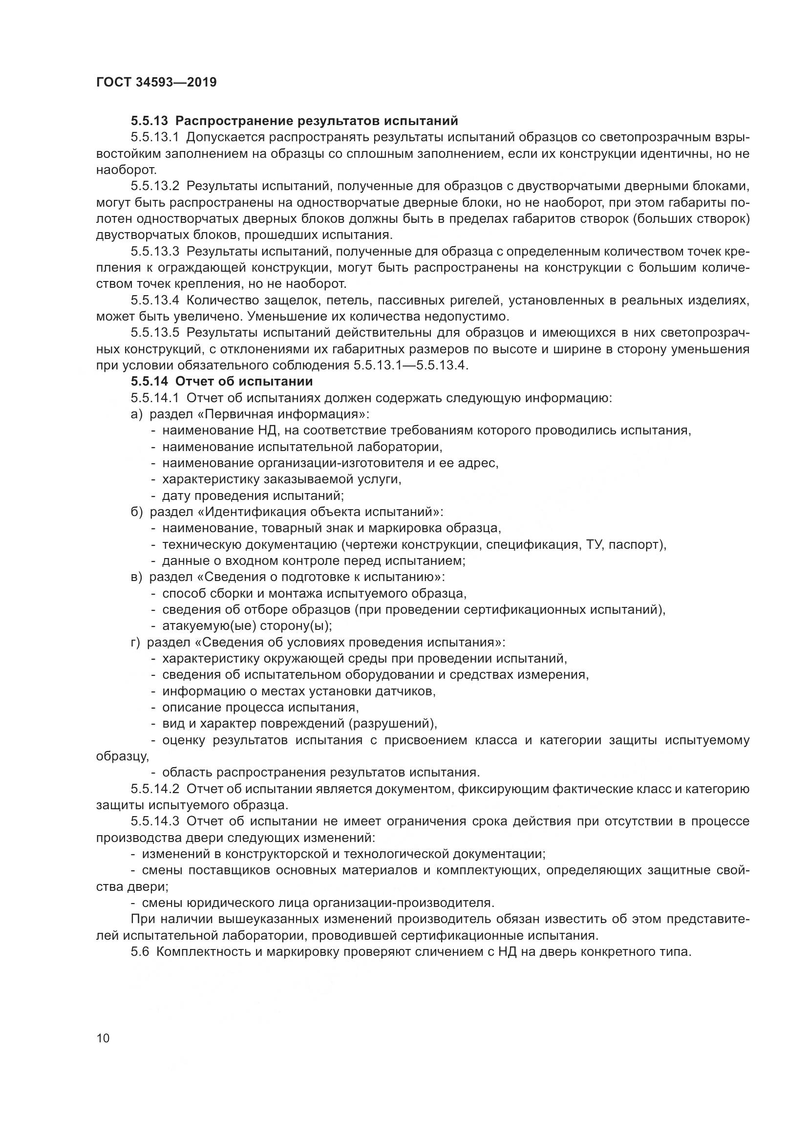 ГОСТ  34593-2019, страница 12