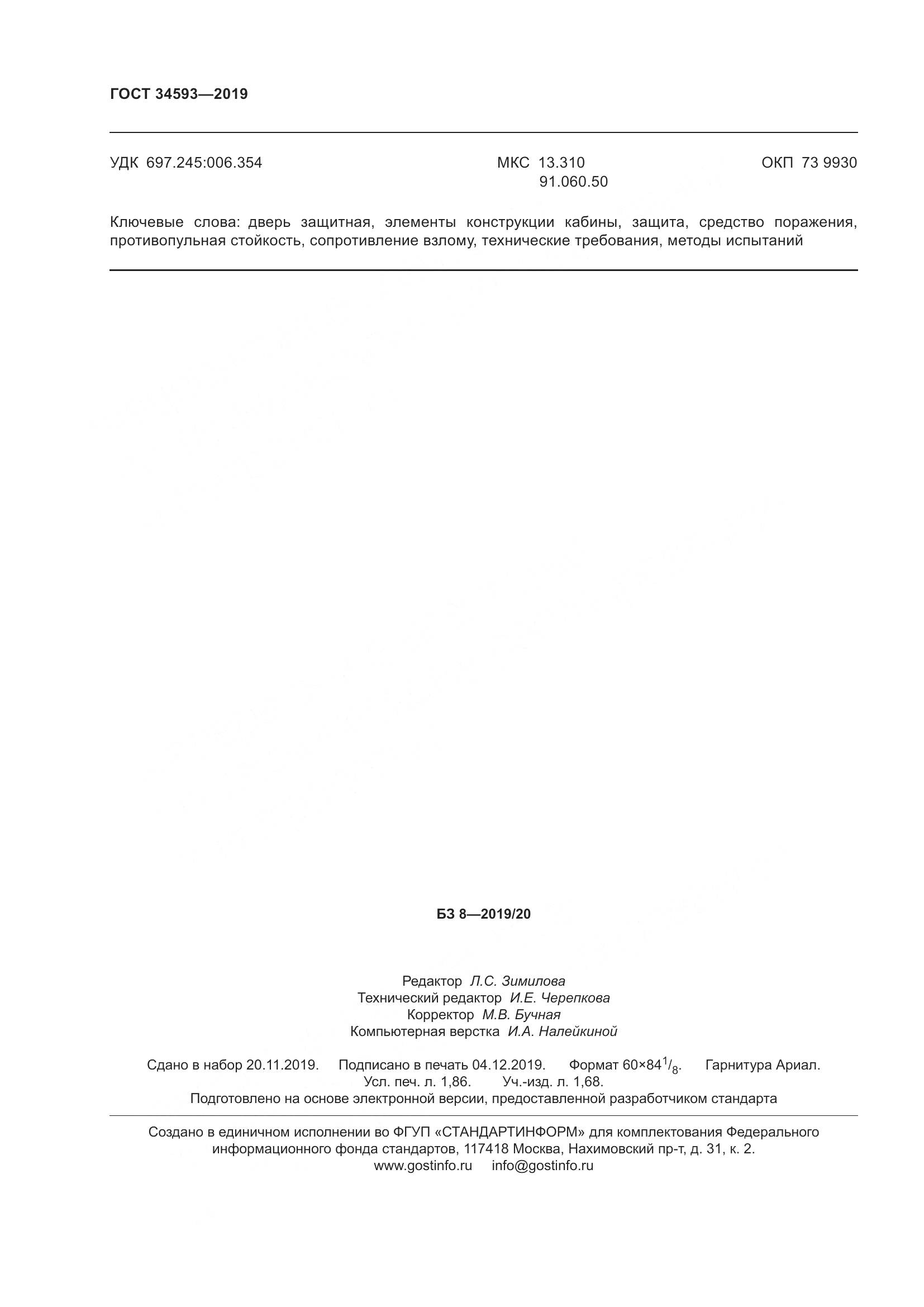 ГОСТ  34593-2019, страница 16