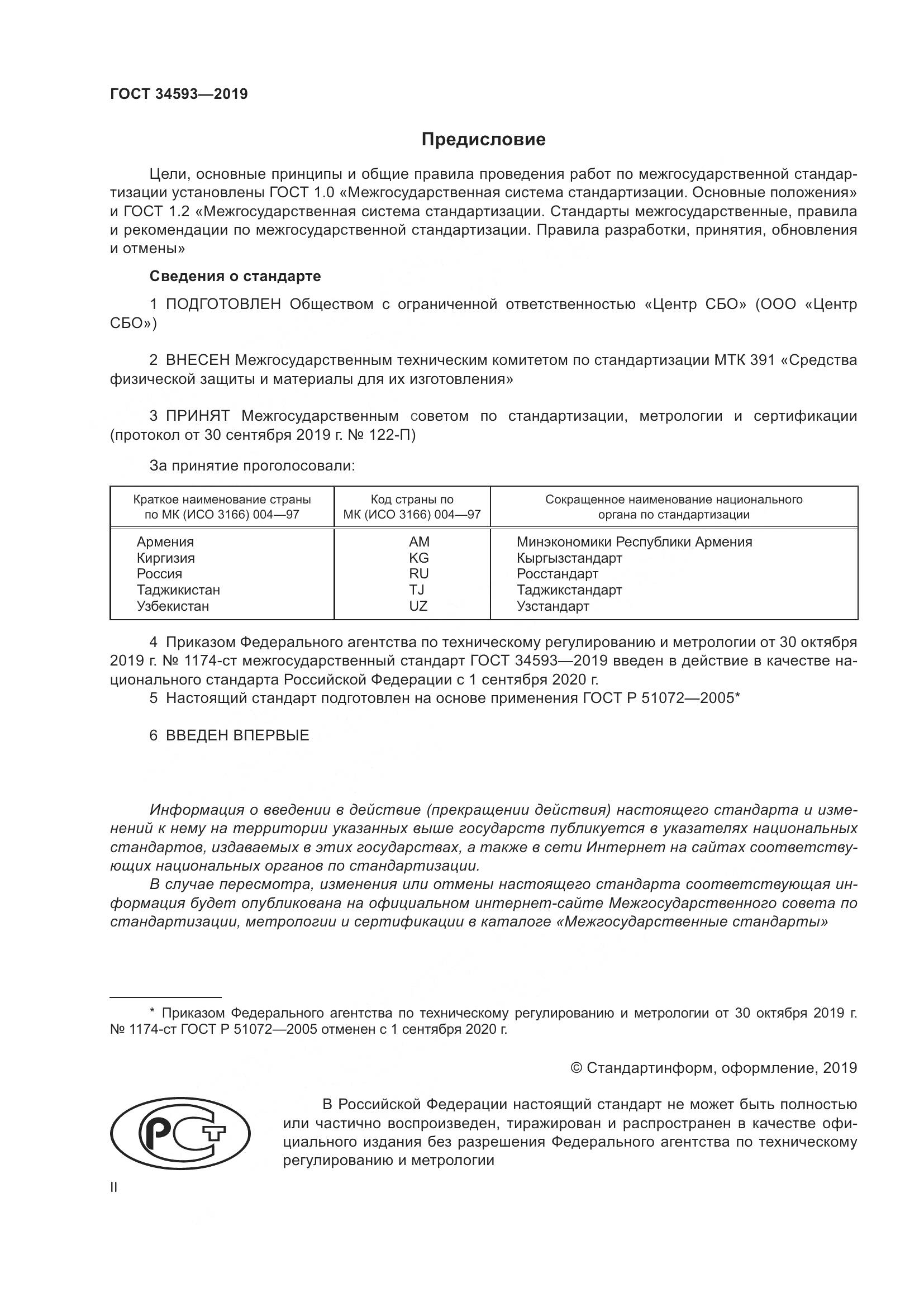 ГОСТ  34593-2019, страница 2