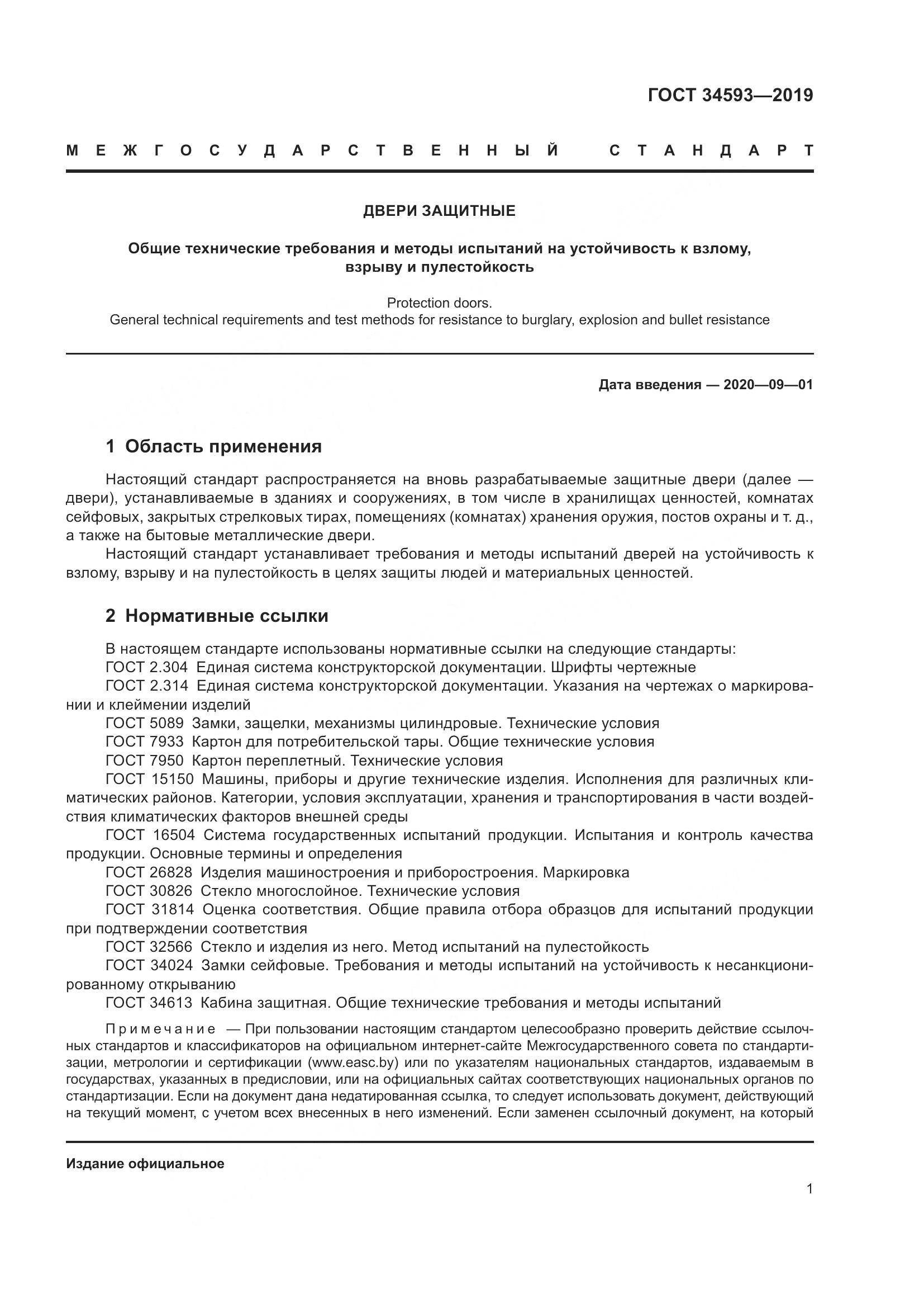 ГОСТ  34593-2019, страница 3