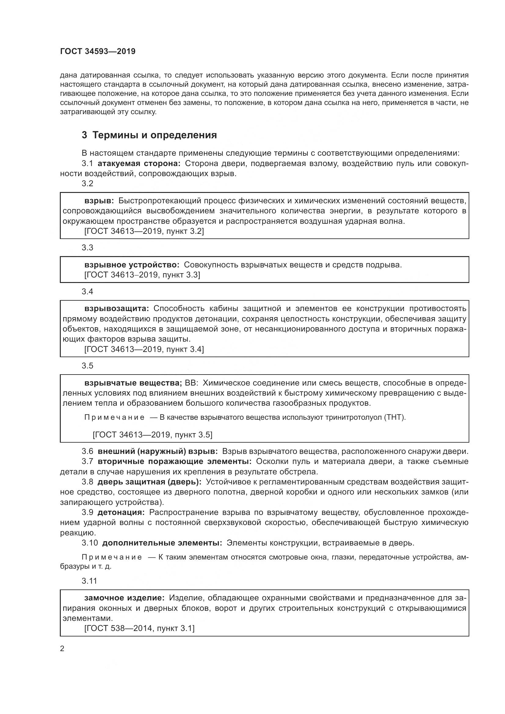 ГОСТ  34593-2019, страница 4