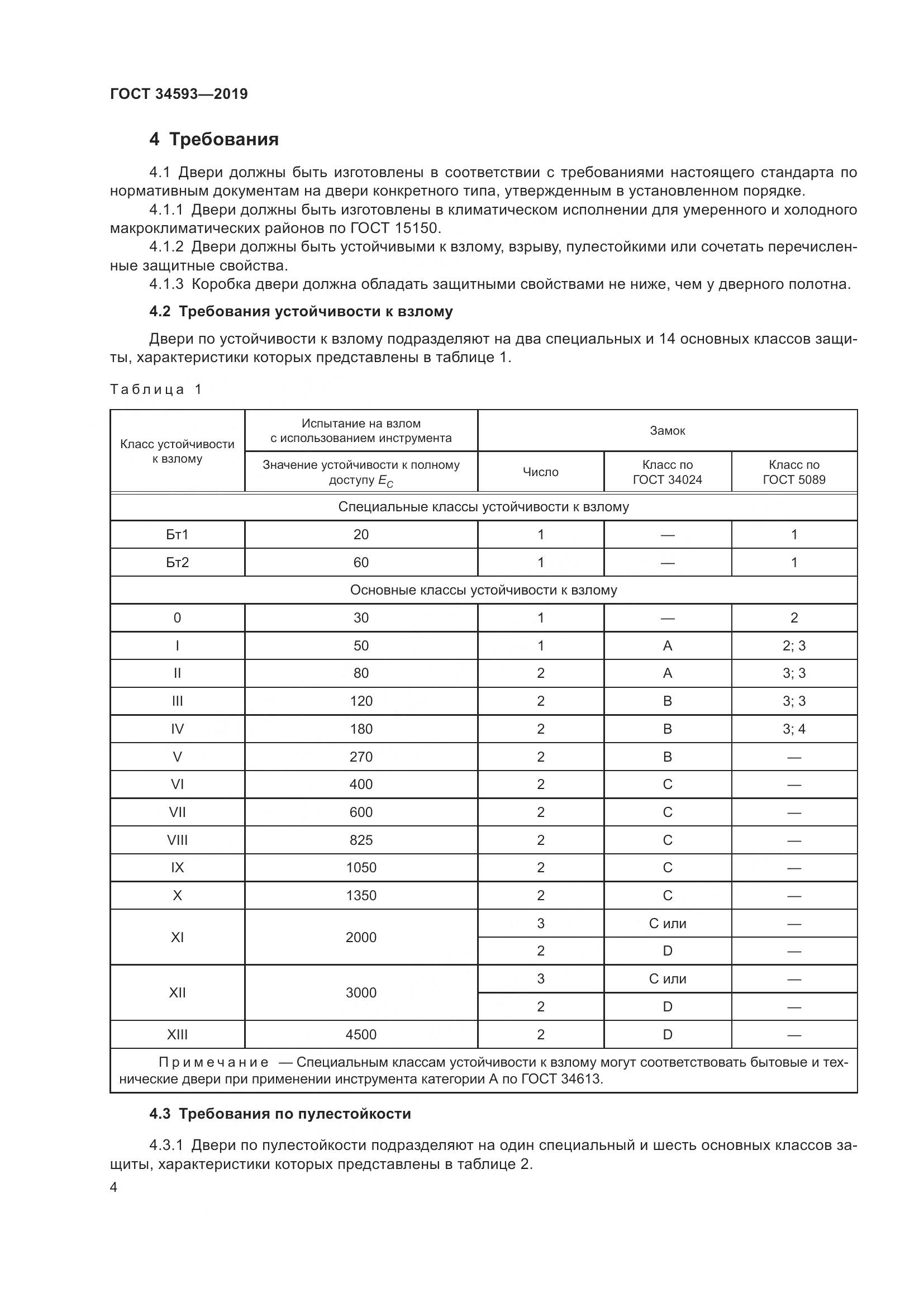 ГОСТ  34593-2019, страница 6