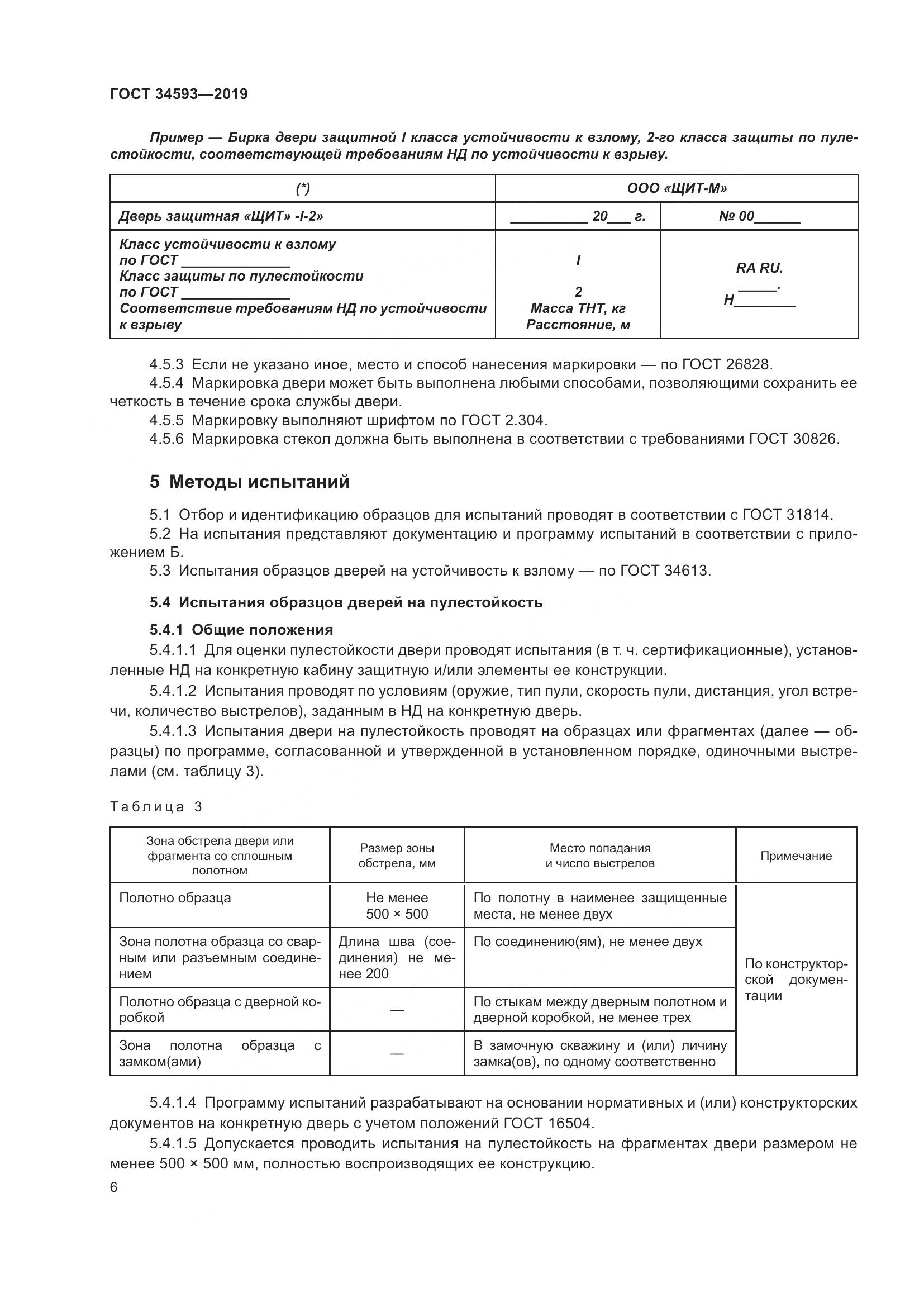 ГОСТ  34593-2019, страница 8