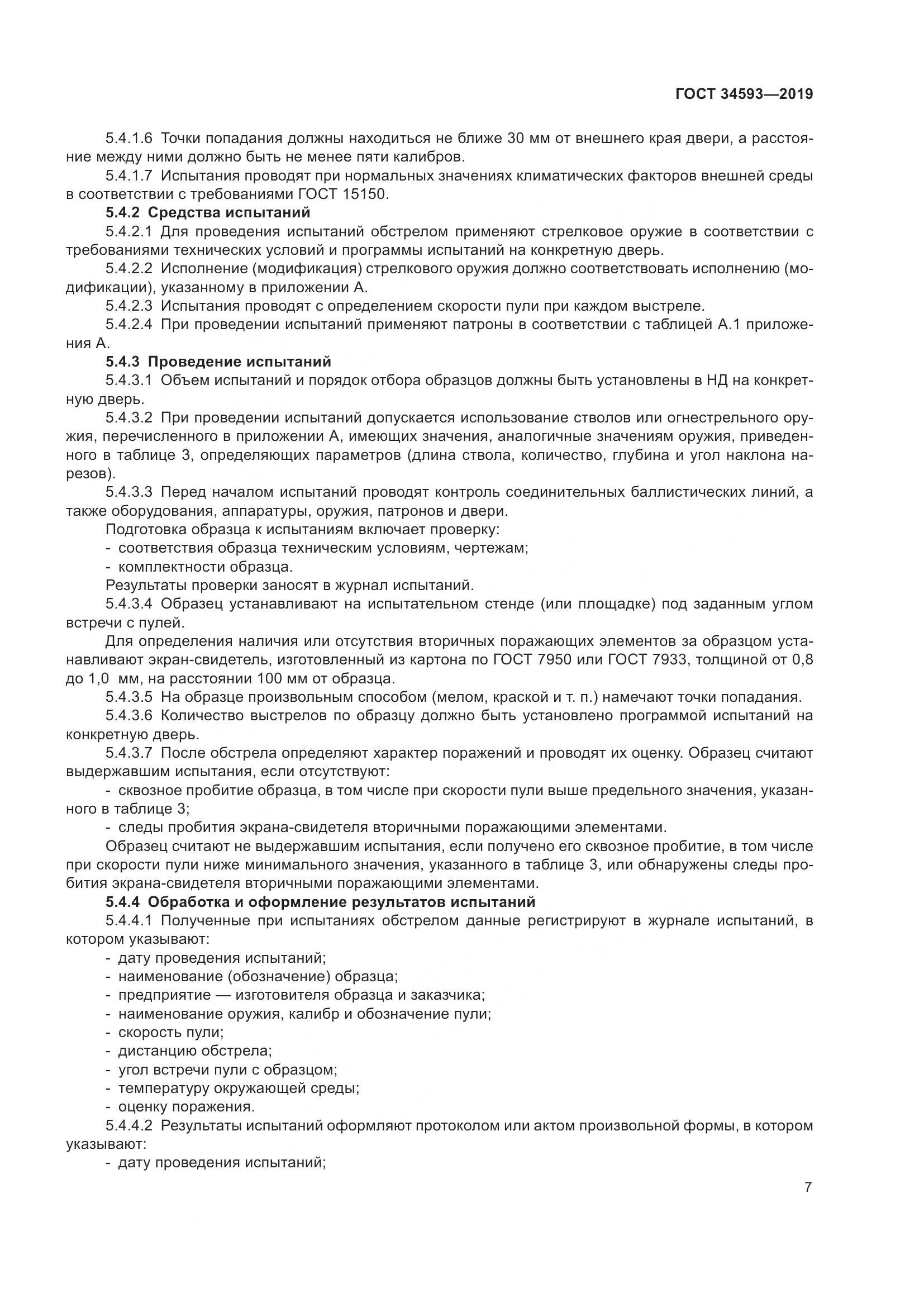 ГОСТ  34593-2019, страница 9