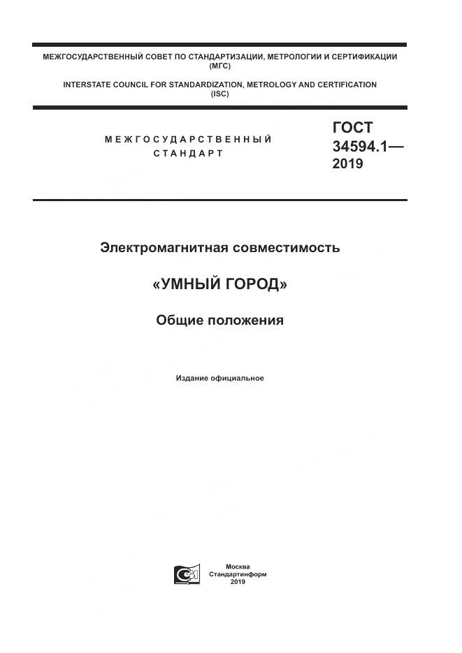 ГОСТ  34594.1-2019, страница 1