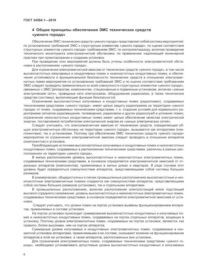 ГОСТ  34594.1-2019, страница 10