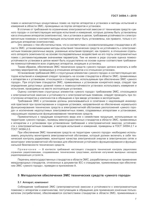 ГОСТ  34594.1-2019, страница 11