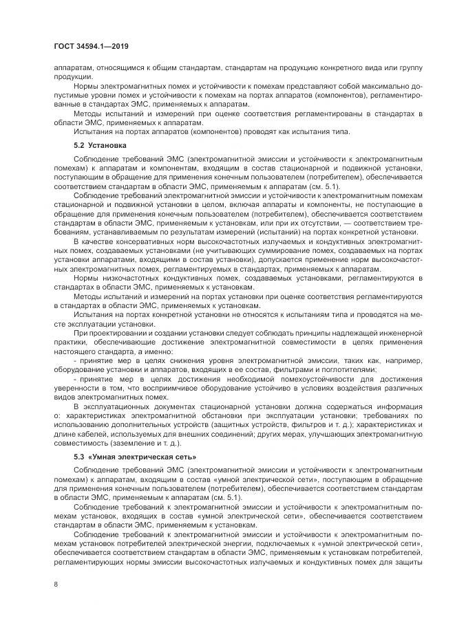 ГОСТ  34594.1-2019, страница 12