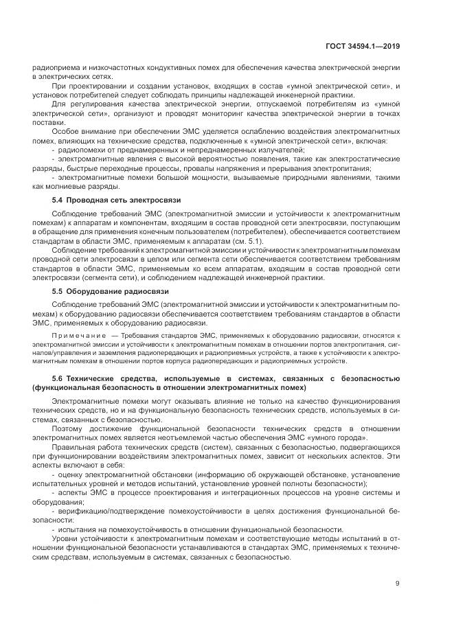 ГОСТ  34594.1-2019, страница 13