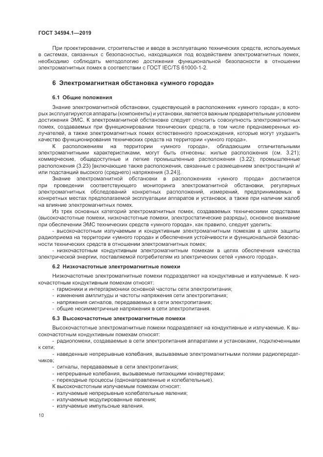 ГОСТ  34594.1-2019, страница 14