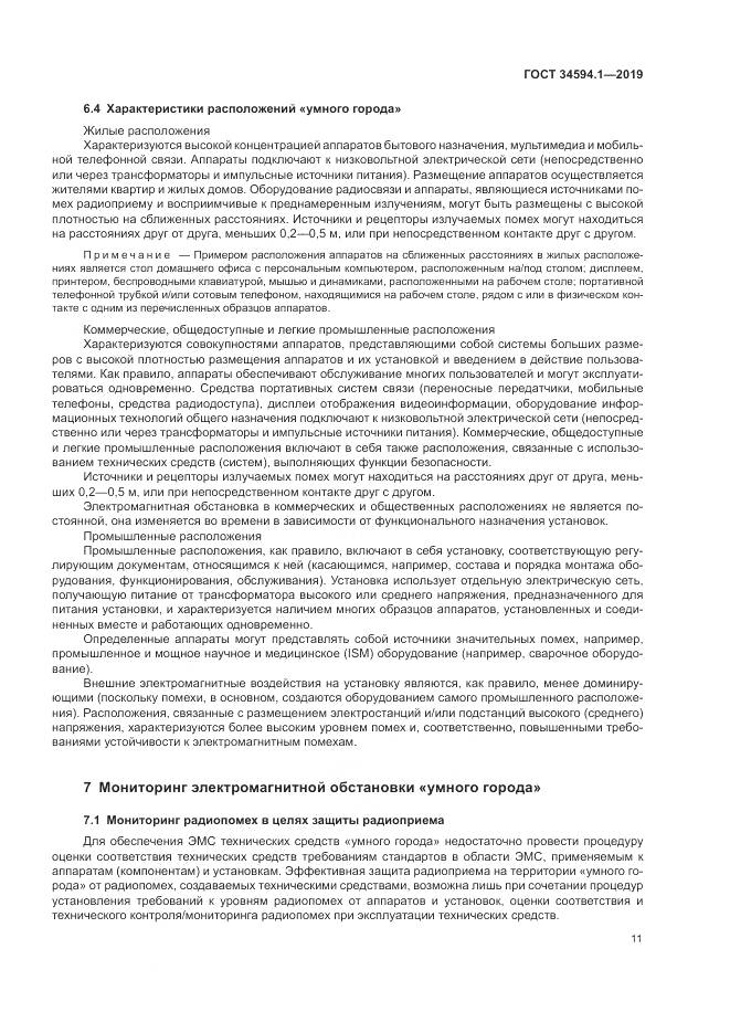 ГОСТ  34594.1-2019, страница 15