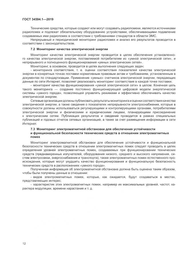 ГОСТ  34594.1-2019, страница 16