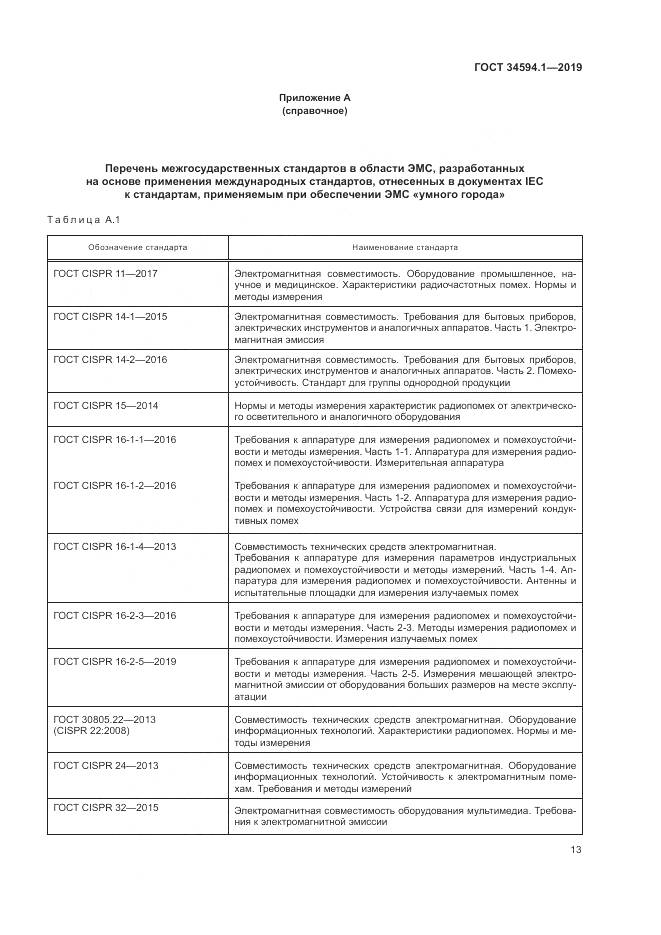 ГОСТ  34594.1-2019, страница 17