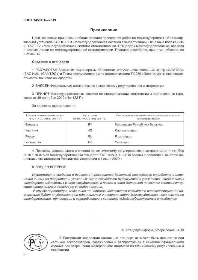 ГОСТ  34594.1-2019, страница 2