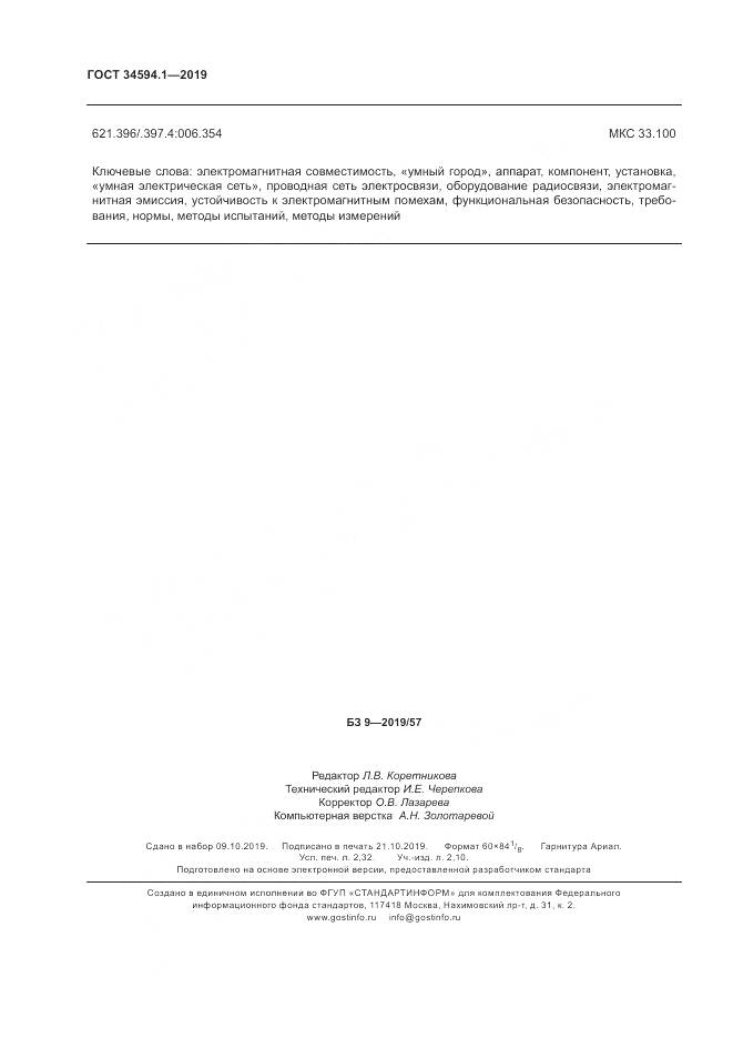 ГОСТ  34594.1-2019, страница 20