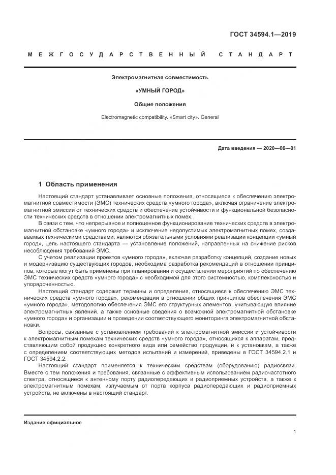 ГОСТ  34594.1-2019, страница 5