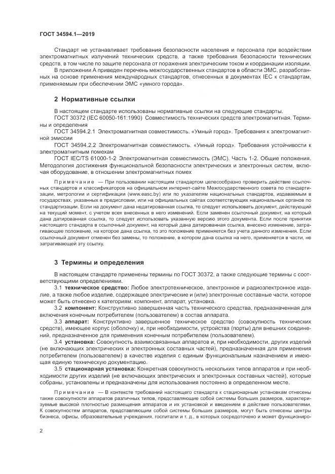 ГОСТ  34594.1-2019, страница 6