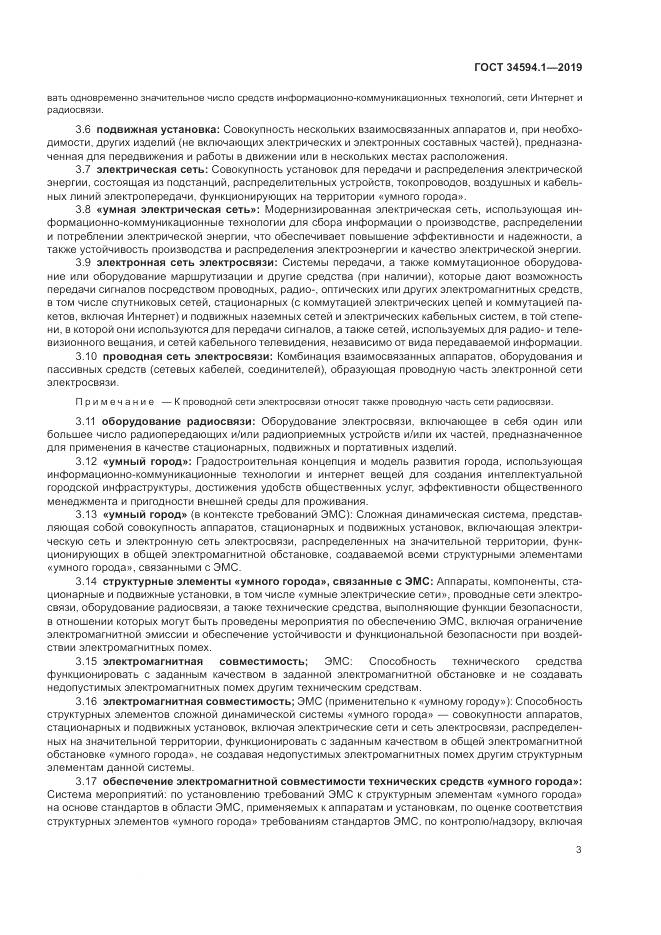 ГОСТ  34594.1-2019, страница 7