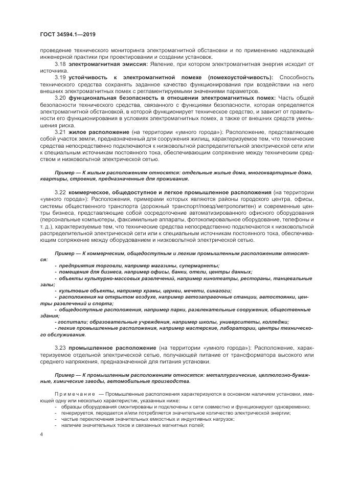 ГОСТ  34594.1-2019, страница 8