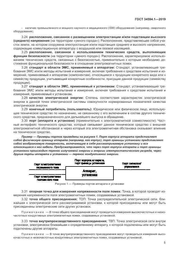 ГОСТ  34594.1-2019, страница 9