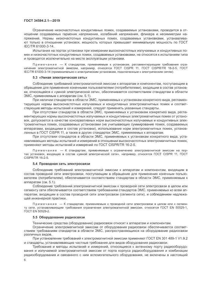 ГОСТ  34594.2.1-2019, страница 10