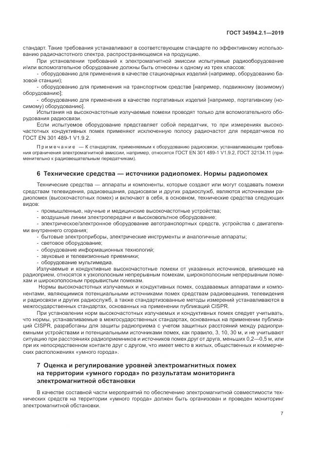 ГОСТ  34594.2.1-2019, страница 11