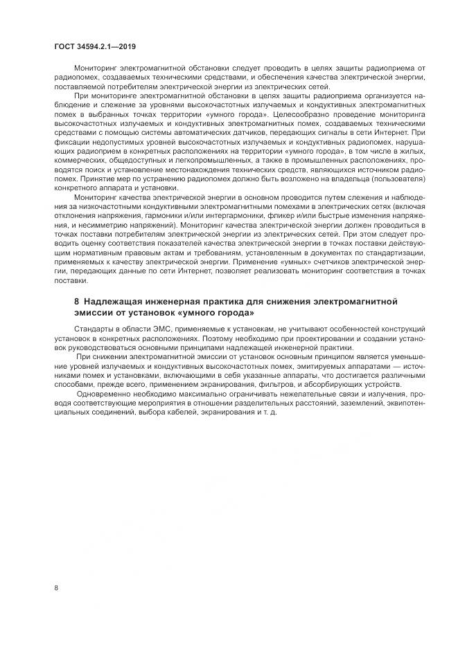 ГОСТ  34594.2.1-2019, страница 12