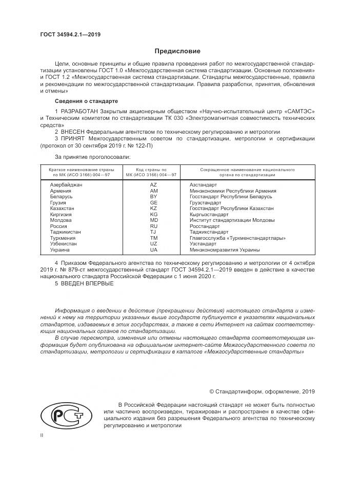 ГОСТ  34594.2.1-2019, страница 2