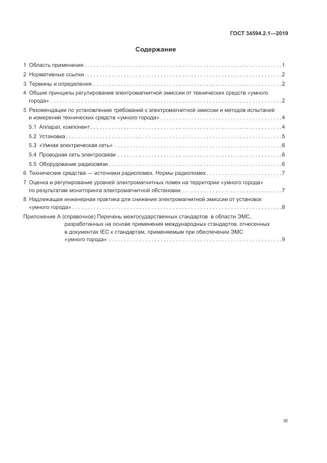 ГОСТ  34594.2.1-2019, страница 3