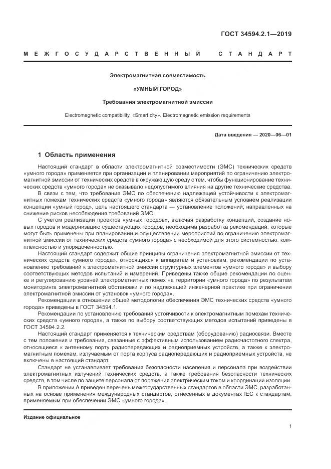 ГОСТ  34594.2.1-2019, страница 5