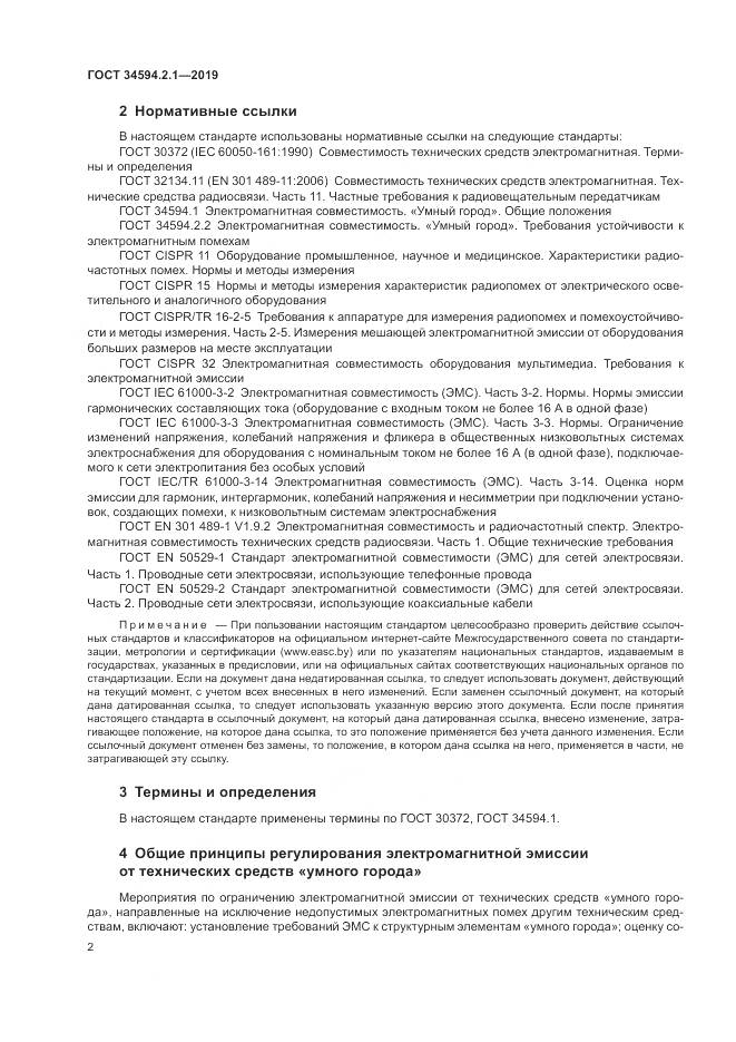 ГОСТ  34594.2.1-2019, страница 6