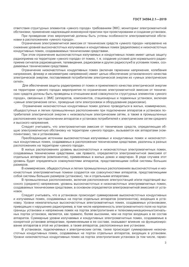 ГОСТ  34594.2.1-2019, страница 7