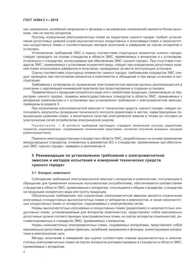 ГОСТ  34594.2.1-2019, страница 8