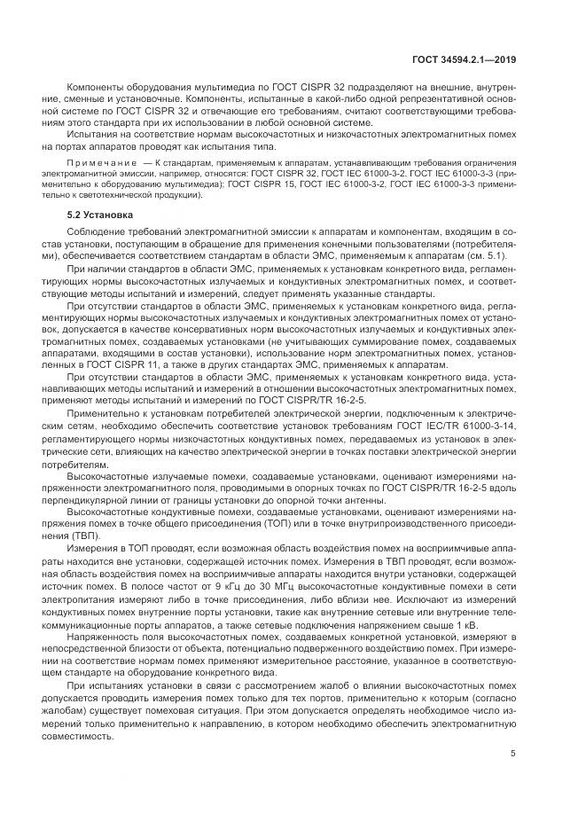 ГОСТ  34594.2.1-2019, страница 9